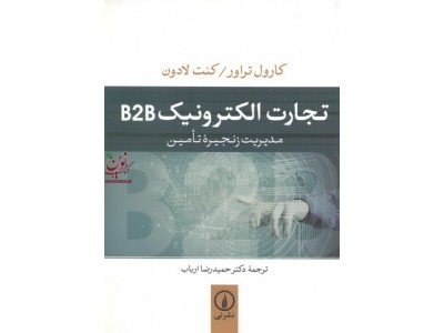 تجارت الکترونیک B2B مدیریت زنجیره تأمین کارول تراور با ترجمه حمیدرضا ارباب انتشارات نشر نی